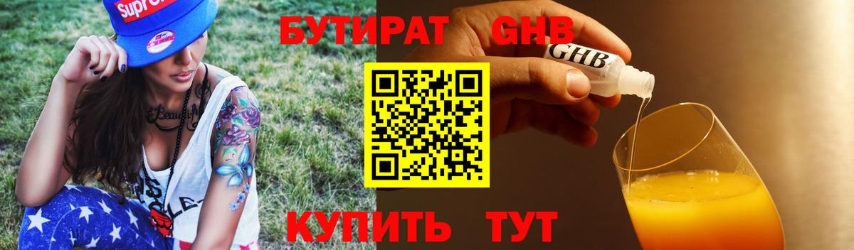 Бирск  Бутират  Вход с VPN  Бутират GHB 