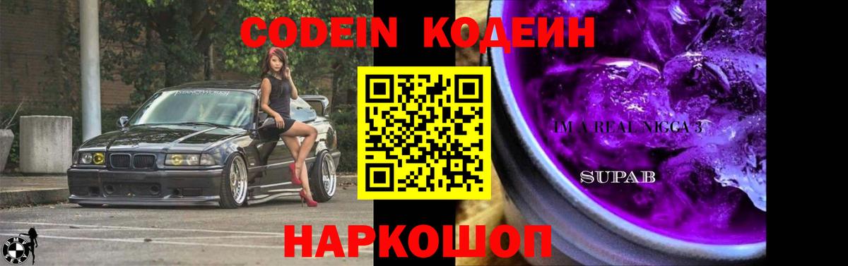 Кодеин Purple Drank  Вход с VPN  Кодеиновый сироп Lean напиток Lean (лин)  Бирск 